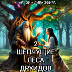 Шепчущие леса Друидов