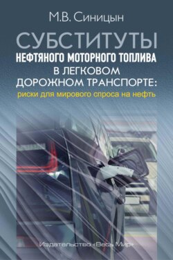 Субституты нефтяного моторного топлива в легковом дорожном транспорте: риски для мирового спроса на нефть