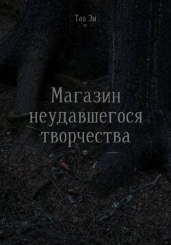 Магазин неудавшегося творчества