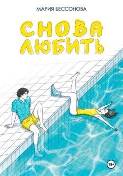 Снова любить