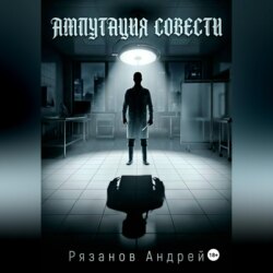 Ампутация совести