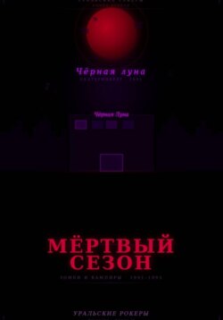 УРАЛЬСКИЕ РОКЕРЫ. Мёртвый сезон