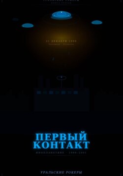 УРАЛЬСКИЕ РОКЕРЫ. Первый контакт