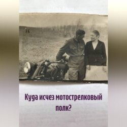 Куда исчез мотострелковый полк?