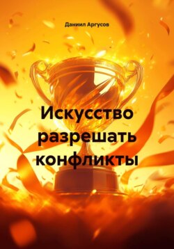Искусство разрешать конфликты