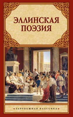 Эллинская поэзия