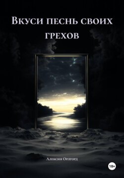 Вкуси песнь своих грехов