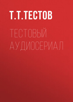 Тестовый аудиосериал