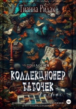 Коллекционер бабочек в животе (трилогия)