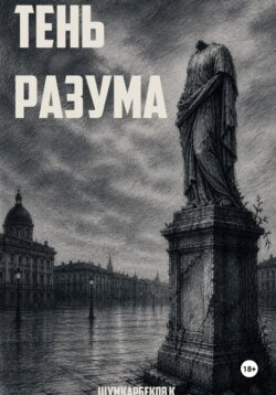 Тень Разума