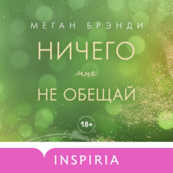 Ничего мне не обещай