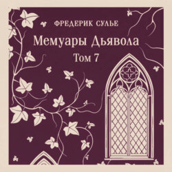 Мемуары Дьявола. Том седьмой