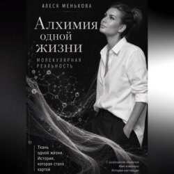 Алхимия одной жизни. Молекулярная реальность.