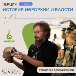 История иерархии и власти