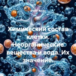 Химический состав клетки. Неорганические вещества и вода. Их значение.