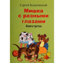 Мишка с разными глазами 3 часть