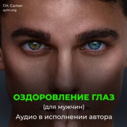 Оздоровление глаз для мужчин. Улучшение восстановление зрения.