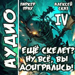 Я еще Скелет? Ну все, вы доигрались! Книга IV