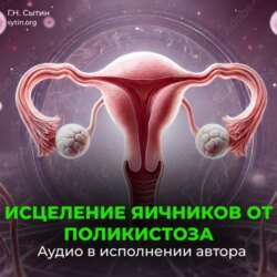 Настрой против женского бесплодия. Исцеление яичников от поликистоза