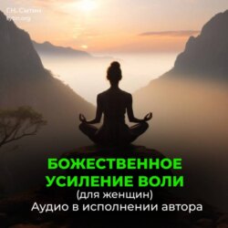 Усиление воли женщины, волевого внимания, мозгового центра воли