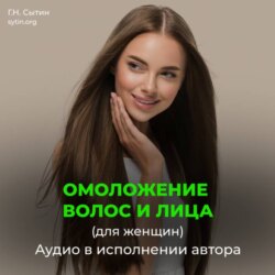 Настрой на омоложение волос, лица. Оздоровление волос (для женщин)