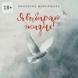 Я выбираю жизнь!