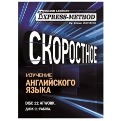 Разговорно-бытовой английский. Диск 11: Работа