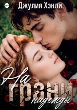 На грани надежды