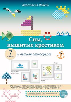Сны, вышитые крестиком