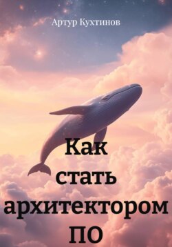 Как стать архитектором ПО