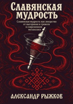 Славянская Мудрость