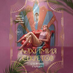 Алхимия секретов
