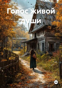 Голос живой души