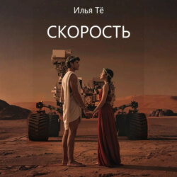 Скорость