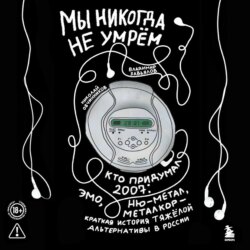 Мы никогда не умрём. Кто придумал 2007-й: ню-метал, эмо, металкор – краткая история тяжёлой альтернативы в России