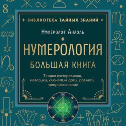 Нумерология. Большая книга: теория нумерологии, методики, ключевые даты, расчеты предназначения
