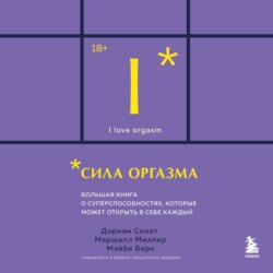 Сила оргазма. Большая книга о суперспособностях, которые может открыть в себе каждый