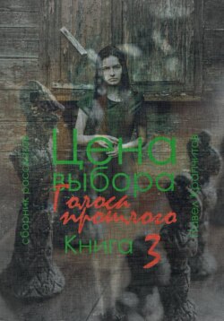 Цена выбора. Голоса прошлого. Книга 3