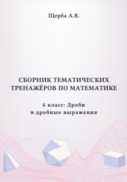 Тренажёры по математике. 6 класс: Дроби и дробные выражения