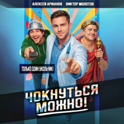 Чокнуться можно!
