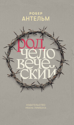 Род человеческий