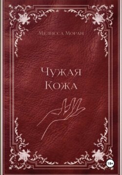 Чужая кожа