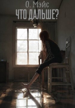 Что дальше?