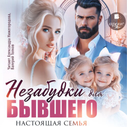 Незабудки для бывшего. Настоящая семья