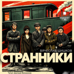 Странники