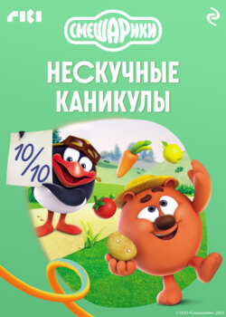 Смешарики. Нескучные каникулы