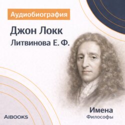 Джон Локк: аудиобиография