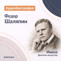 Федор Иванович Шаляпин: аудиобиография