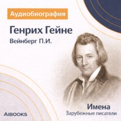 Генрих Гейне: аудиобиография