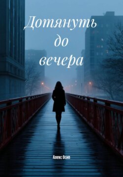 Дотянуть до вечера